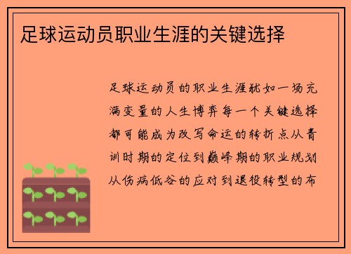 足球运动员职业生涯的关键选择