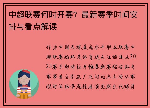 中超联赛何时开赛？最新赛季时间安排与看点解读