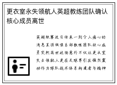 更衣室永失领航人英超教练团队确认核心成员离世