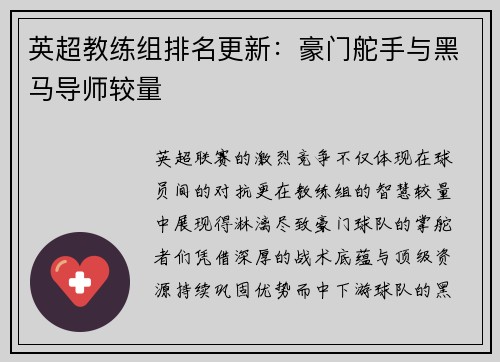 英超教练组排名更新：豪门舵手与黑马导师较量