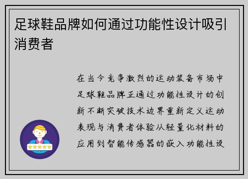 足球鞋品牌如何通过功能性设计吸引消费者