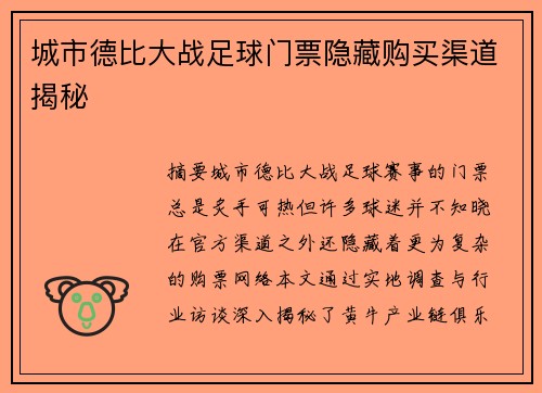 城市德比大战足球门票隐藏购买渠道揭秘
