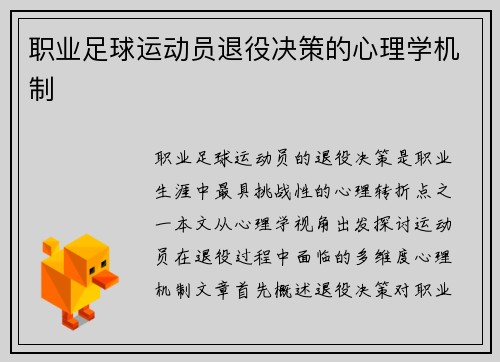 职业足球运动员退役决策的心理学机制