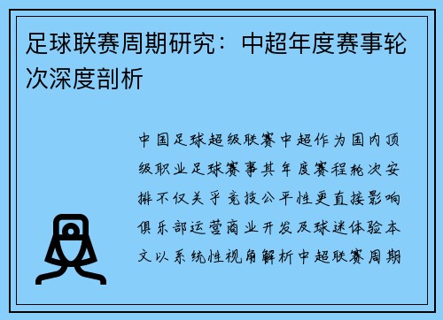 足球联赛周期研究：中超年度赛事轮次深度剖析