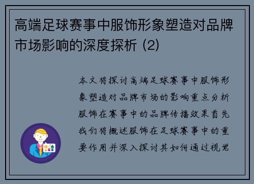 高端足球赛事中服饰形象塑造对品牌市场影响的深度探析 (2)