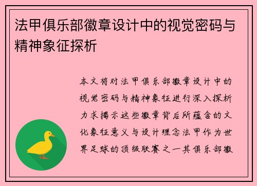 法甲俱乐部徽章设计中的视觉密码与精神象征探析