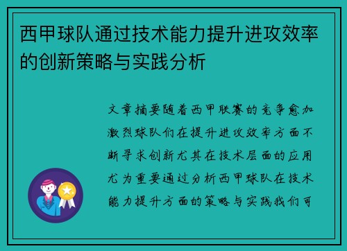 西甲球队通过技术能力提升进攻效率的创新策略与实践分析