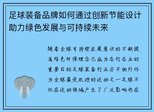 足球装备品牌如何通过创新节能设计助力绿色发展与可持续未来