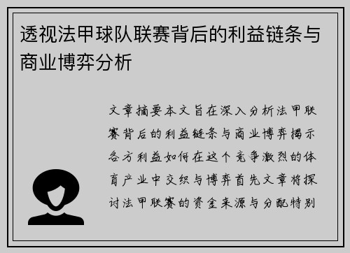 透视法甲球队联赛背后的利益链条与商业博弈分析