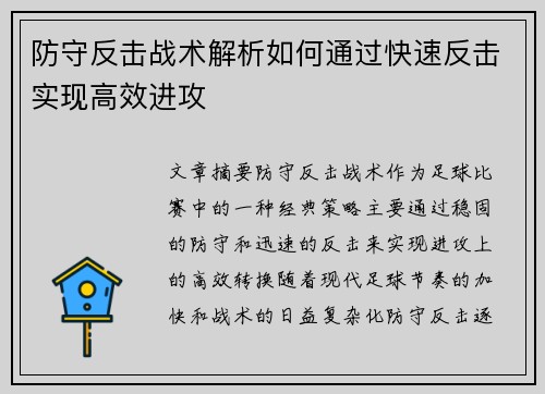 防守反击战术解析如何通过快速反击实现高效进攻