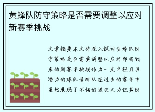 黄蜂队防守策略是否需要调整以应对新赛季挑战