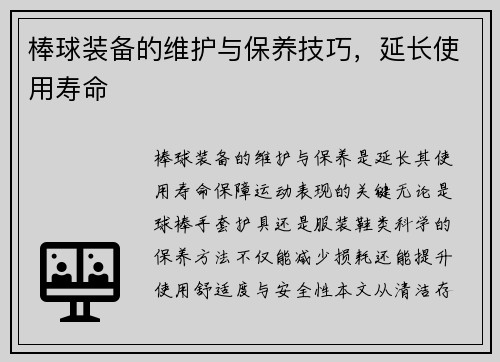 棒球装备的维护与保养技巧，延长使用寿命