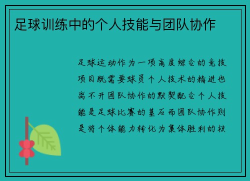 足球训练中的个人技能与团队协作