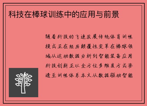 科技在棒球训练中的应用与前景