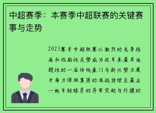 中超赛季：本赛季中超联赛的关键赛事与走势