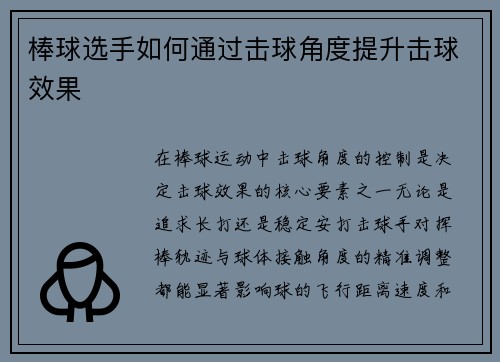 棒球选手如何通过击球角度提升击球效果