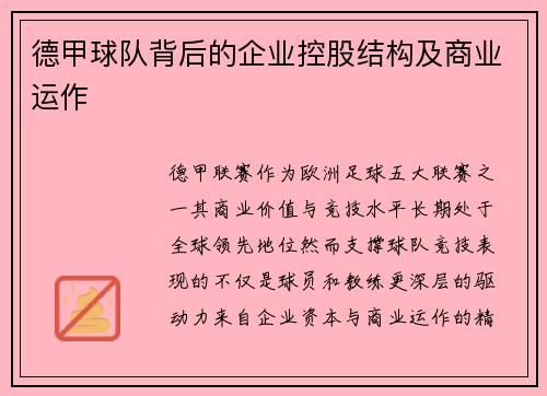 德甲球队背后的企业控股结构及商业运作
