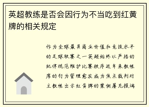 英超教练是否会因行为不当吃到红黄牌的相关规定