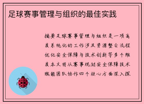 足球赛事管理与组织的最佳实践