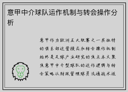意甲中介球队运作机制与转会操作分析