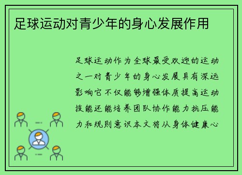 足球运动对青少年的身心发展作用