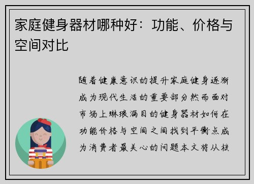 家庭健身器材哪种好：功能、价格与空间对比