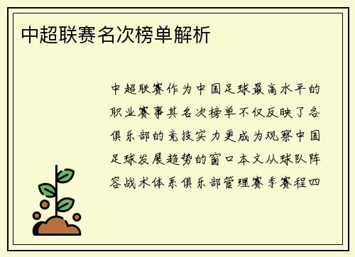 中超联赛名次榜单解析
