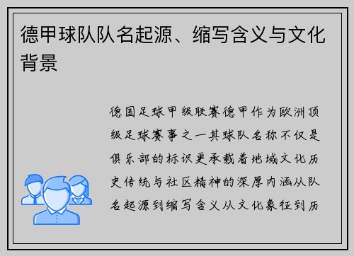 德甲球队队名起源、缩写含义与文化背景