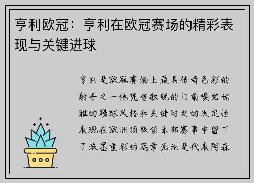 亨利欧冠：亨利在欧冠赛场的精彩表现与关键进球