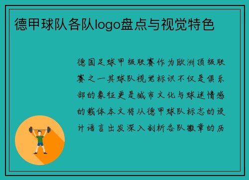 德甲球队各队logo盘点与视觉特色