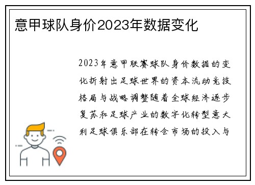 意甲球队身价2023年数据变化