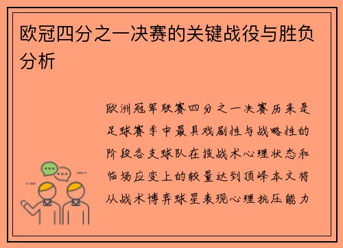 欧冠四分之一决赛的关键战役与胜负分析