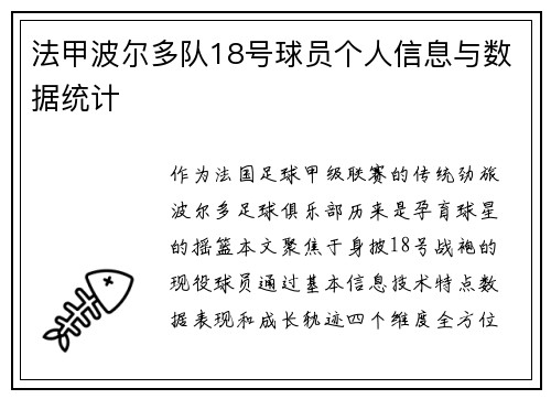 法甲波尔多队18号球员个人信息与数据统计