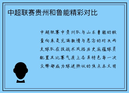 中超联赛贵州和鲁能精彩对比