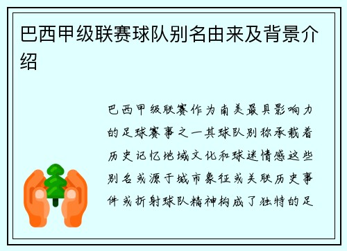 巴西甲级联赛球队别名由来及背景介绍
