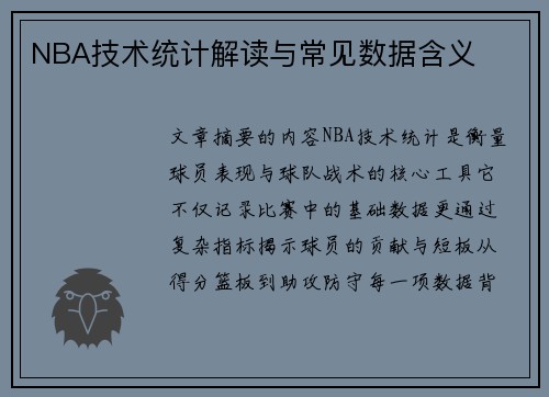 NBA技术统计解读与常见数据含义