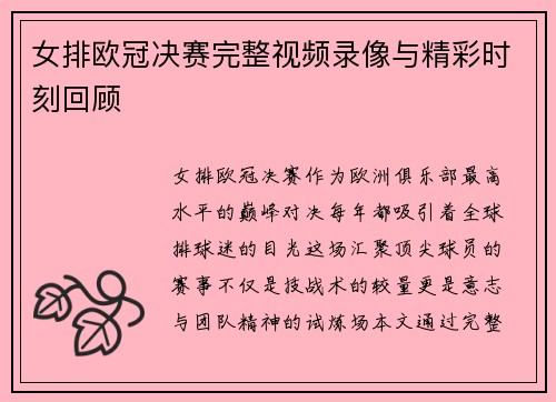 女排欧冠决赛完整视频录像与精彩时刻回顾