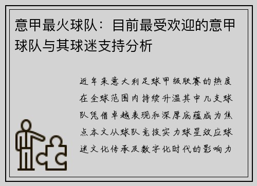 意甲最火球队：目前最受欢迎的意甲球队与其球迷支持分析