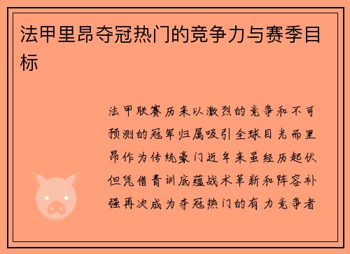 法甲里昂夺冠热门的竞争力与赛季目标