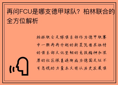 再问FCU是哪支德甲球队？柏林联合的全方位解析