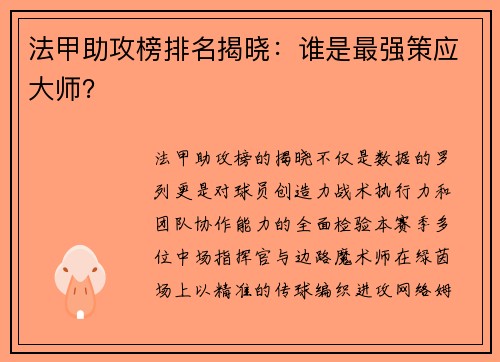法甲助攻榜排名揭晓：谁是最强策应大师？