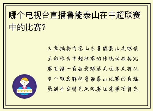 哪个电视台直播鲁能泰山在中超联赛中的比赛？