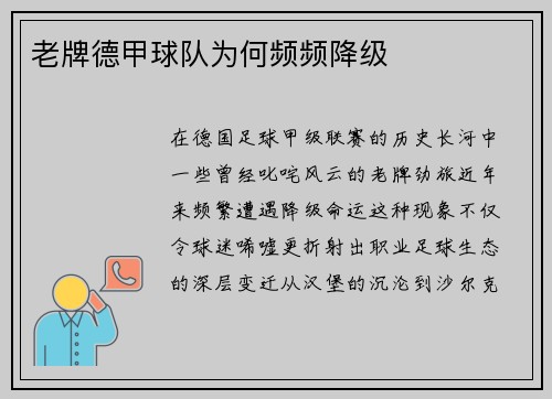 老牌德甲球队为何频频降级