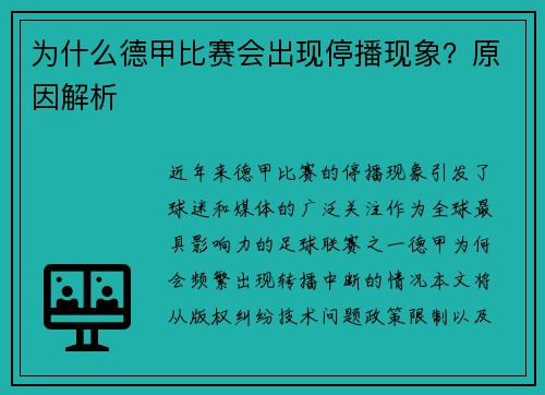 为什么德甲比赛会出现停播现象？原因解析