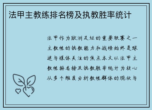 法甲主教练排名榜及执教胜率统计