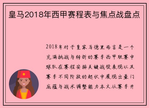 皇马2018年西甲赛程表与焦点战盘点
