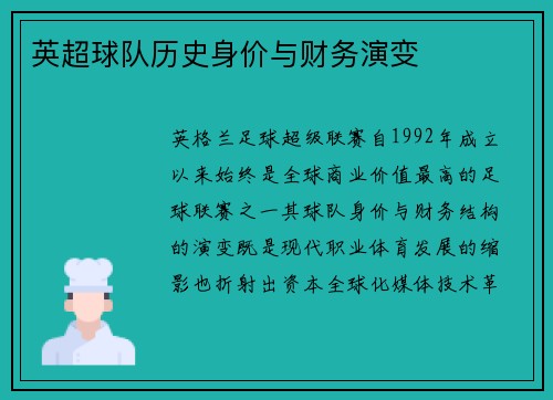 英超球队历史身价与财务演变