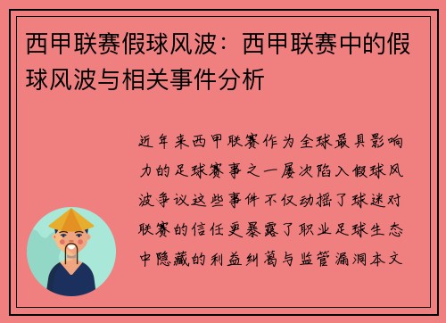 西甲联赛假球风波：西甲联赛中的假球风波与相关事件分析