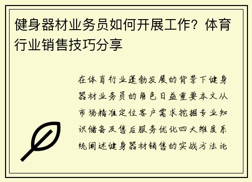 健身器材业务员如何开展工作？体育行业销售技巧分享
