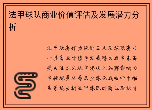 法甲球队商业价值评估及发展潜力分析